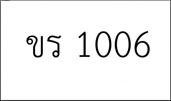 ขร 1006